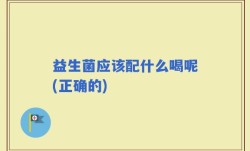 益生菌应该配什么喝呢(正确的)