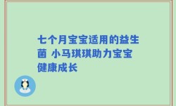 七个月宝宝适用的益生菌 小马琪琪助力宝宝健康成长