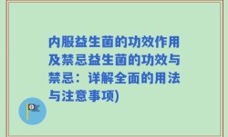 内服益生菌的功效作用及禁忌益生菌的功效与禁忌：详解全面的用法与注意事项)