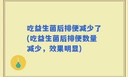 吃益生菌后排便减少了(吃益生菌后排便数量减少，效果明显)