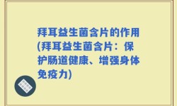 拜耳益生菌含片的作用(拜耳益生菌含片：保护肠道健康、增强身体免疫力)