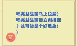 喝完益生菌马上拉屎(喝完益生菌后立刻排便？这可能是个好现象！)