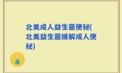 北美成人益生菌便秘(北美益生菌缓解成人便秘)
