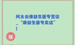 阿太会康益生菌专营店_“康益生菌专卖店”)