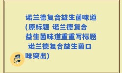 诺兰德复合益生菌味道(原标题 诺兰德复合益生菌味道重重写标题 诺兰德复合益生菌口味突出)