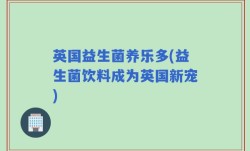 英国益生菌养乐多(益生菌饮料成为英国新宠)