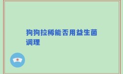 狗狗拉稀能否用益生菌调理