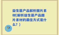 益生菌产品解析图片素材(解析益生菌产品图片素材的最佳方式是什么？)