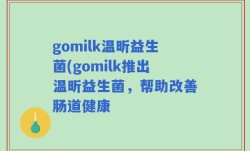 gomilk温昕益生菌(gomilk推出温昕益生菌，帮助改善肠道健康