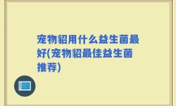 宠物貂用什么益生菌最好(宠物貂最佳益生菌推荐)