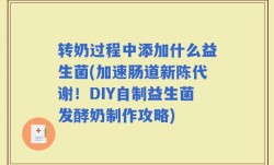转奶过程中添加什么益生菌(加速肠道新陈代谢！DIY自制益生菌发酵奶制作攻略)