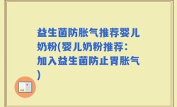 益生菌防胀气推荐婴儿奶粉(婴儿奶粉推荐：加入益生菌防止胃胀气)