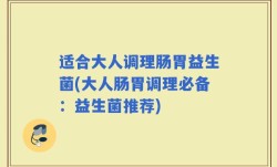 适合大人调理肠胃益生菌(大人肠胃调理必备：益生菌推荐)
