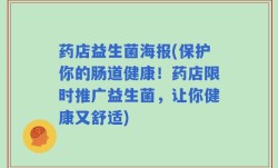 药店益生菌海报(保护你的肠道健康！药店限时推广益生菌，让你健康又舒适)