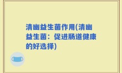 清幽益生菌作用(清幽益生菌：促进肠道健康的好选择)