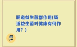肠道益生菌群作用(肠道益生菌对健康有何作用？)