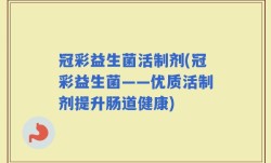 冠彩益生菌活制剂(冠彩益生菌——优质活制剂提升肠道健康)