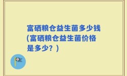 富硒粮仓益生菌多少钱(富硒粮仓益生菌价格是多少？)