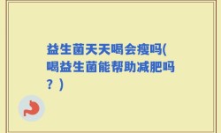 益生菌天天喝会瘦吗(喝益生菌能帮助减肥吗？)