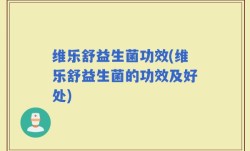 维乐舒益生菌功效(维乐舒益生菌的功效及好处)