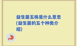 益生菌五株是什么意思(益生菌的五个种类介绍)