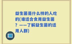 益生菌是什么样的人吃的(谁适合食用益生菌？——了解益生菌的适用人群)