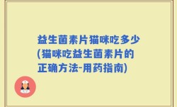 益生菌素片猫咪吃多少(猫咪吃益生菌素片的正确方法-用药指南)