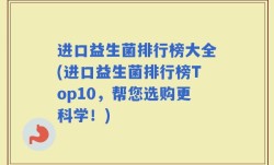 进口益生菌排行榜大全(进口益生菌排行榜Top10，帮您选购更科学！)