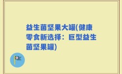 益生菌坚果大罐(健康零食新选择：巨型益生菌坚果罐)