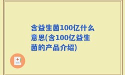 含益生菌100亿什么意思(含100亿益生菌的产品介绍)