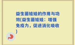 益生菌娃娃的作用与功效(益生菌娃娃：增强免疫力，促进消化吸收)
