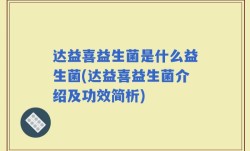 达益喜益生菌是什么益生菌(达益喜益生菌介绍及功效简析)