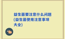 益生菌要注意什么问题(益生菌使用注意事项大全)