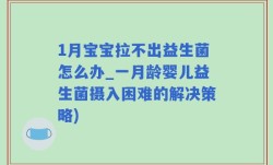 1月宝宝拉不出益生菌怎么办_一月龄婴儿益生菌摄入困难的解决策略)
