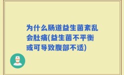 为什么肠道益生菌紊乱会肚痛(益生菌不平衡或可导致腹部不适)