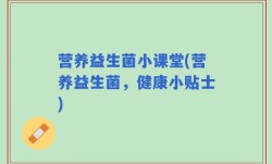 营养益生菌小课堂(营养益生菌，健康小贴士)