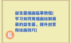 益生菌插画临摹教程(学习如何用插画绘制萌萌的益生菌，提升创意和绘画技巧)