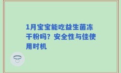 1月宝宝能吃益生菌冻干粉吗？安全性与佳使用时机