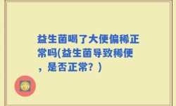 益生菌喝了大便偏稀正常吗(益生菌导致稀便，是否正常？)