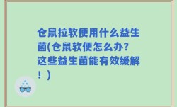 仓鼠拉软便用什么益生菌(仓鼠软便怎么办？这些益生菌能有效缓解！)