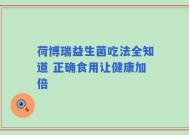 荷博瑞益生菌吃法全知道 正确食用让健康加倍
