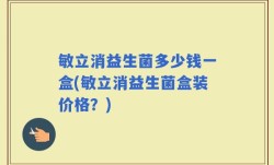 敏立消益生菌多少钱一盒(敏立消益生菌盒装价格？)