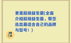 更是超级益生菌(全面介绍超级益生菌，帮您选出最适合自己的品牌与型号！)