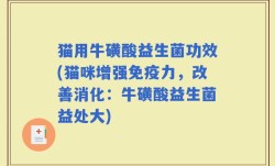 猫用牛磺酸益生菌功效(猫咪增强免疫力，改善消化：牛磺酸益生菌益处大)