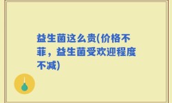益生菌这么贵(价格不菲，益生菌受欢迎程度不减)