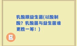 乳酸跟益生菌(以酸制酸？乳酸菌与益生菌谁更胜一筹！)
