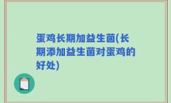 蛋鸡长期加益生菌(长期添加益生菌对蛋鸡的好处)