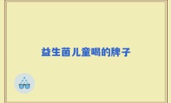 益生菌儿童喝的牌子