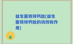 益生菌铁锌钙肽(益生菌铁锌钙肽的功效和作用)