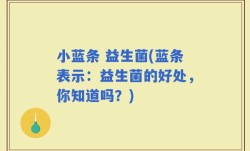 小蓝条 益生菌(蓝条表示：益生菌的好处，你知道吗？)